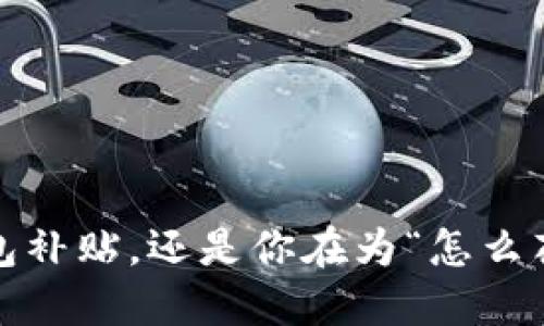 数字钱包补贴,还是你在为“怎么花”烦恼?