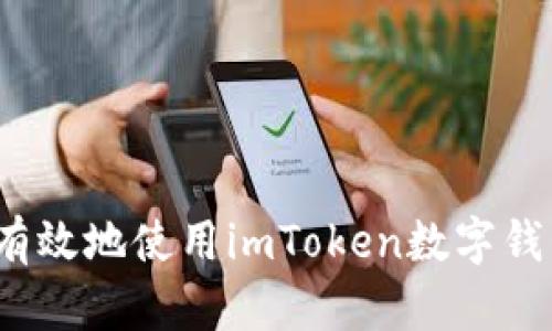 如何安全有效地使用imToken数字钱包的私钥?