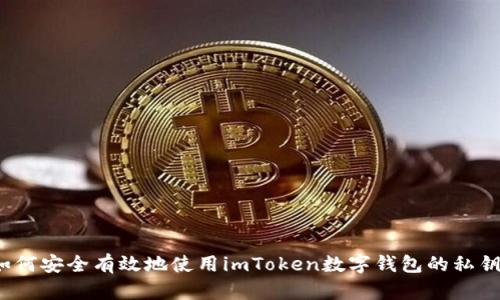 如何安全有效地使用imToken数字钱包的私钥?