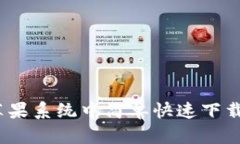如何在苹果系统中简单快速下载TP钱包？