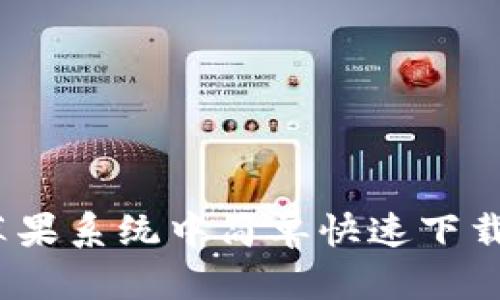 如何在苹果系统中简单快速下载TP钱包？