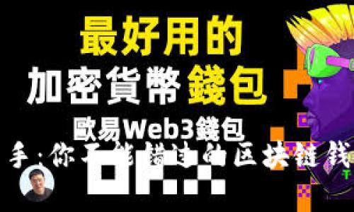 : 从零基础到高手:你不能错过的区块链钱包视频教学挑战