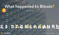 : 从零基础到高手：你不能错过的区块链钱包视频