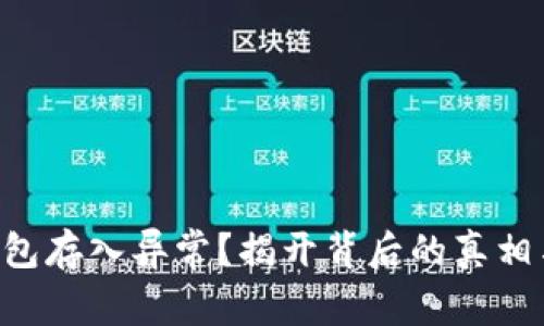 工商数字钱包存入异常?揭开背后的真相与解决方案!
