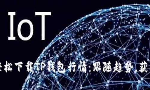 如何轻松下载TP钱包行情：跟随趋势，获取财富