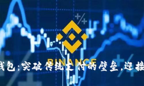 数字货币商户钱包:突破传统支付的壁垒,迎接全新商业未来!