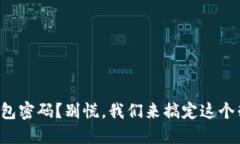 忘记数字钱包密码？别慌，我们来搞定这个棘手