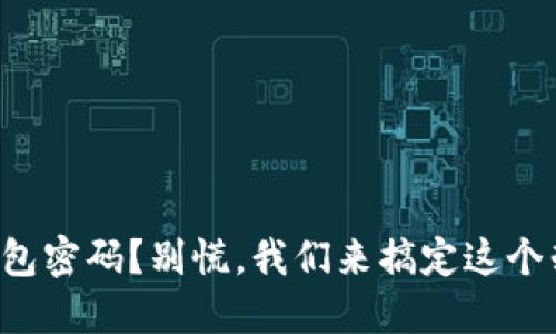 忘记数字钱包密码?别慌,我们来搞定这个棘手的问题!