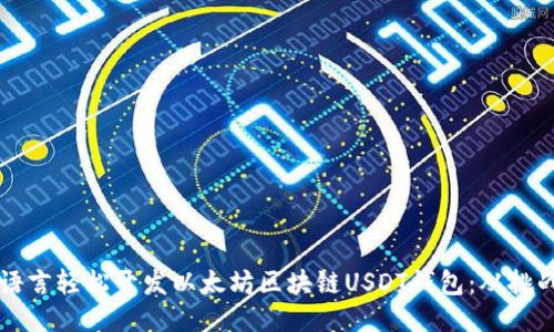 利用Go语言轻松开发以太坊区块链USDT钱包:从挑战到机遇