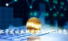 利用Go语言轻松开发以太坊区块链USDT钱包：从挑