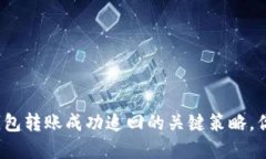 数字人民币钱包转账成功追回的关键策略，你准