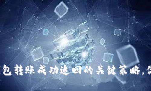数字人民币钱包转账成功追回的关键策略，你准备好了吗？