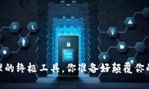 TP钱包：数字资产管理的终极工具，你准备好颠覆你的财富管理方式了吗？
