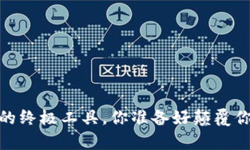 TP钱包：数字资产管理的终极工具，你准备好颠覆你的财富管理方式了吗？