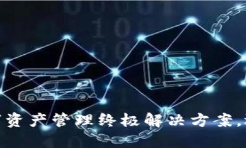 TP钱包苹果版：你的数字资产管理终极解决方案，还是只是一场空洞的梦？