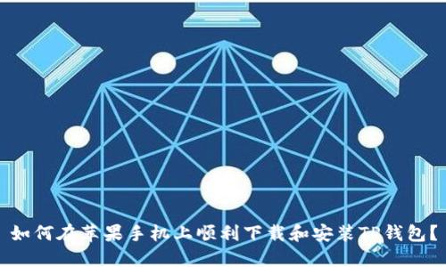 如何在苹果手机上顺利下载和安装TP钱包？