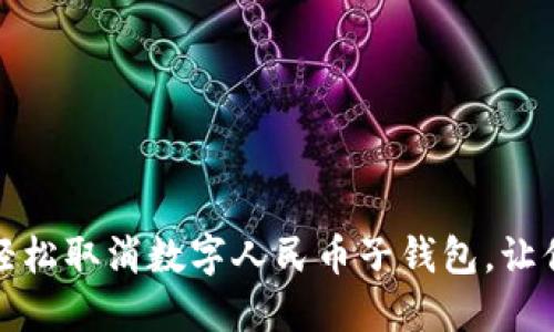 揭秘:如何轻松取消数字人民币子钱包,让你不再烦恼!