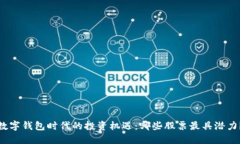 数字钱包时代的投资机遇：哪些股票最具潜力？