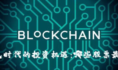 数字钱包时代的投资机遇:哪些股票最具潜力?