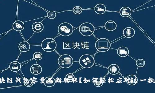 区块链钱包容量不断膨胀?如何轻松应对这一挑战!