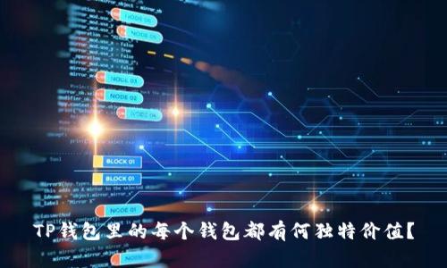 TP钱包里的每个钱包都有何独特价值？