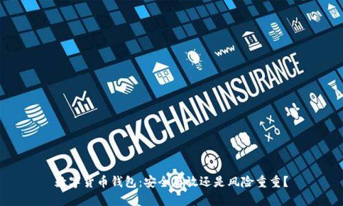 数字货币钱包:安全存放还是风险重重?