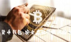 数字货币钱包：安全存放还是风险重重？