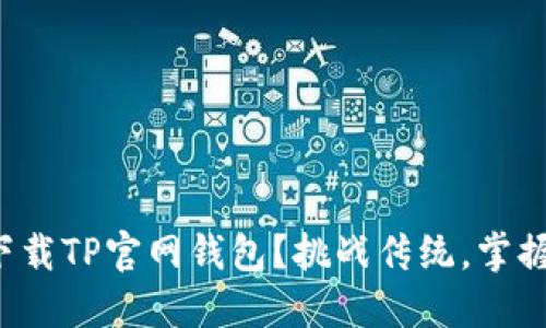 如何安全快速下载TP官网钱包？挑战传统，掌握未来数字资产！