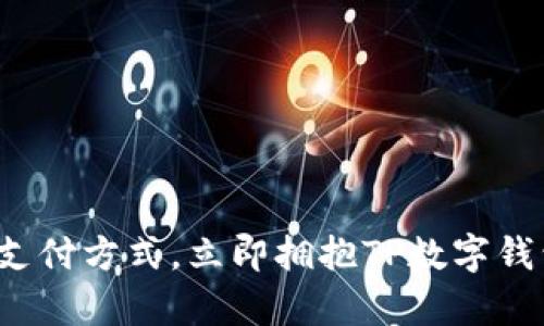放弃传统支付方式，立即拥抱TP数字钱包的革命！