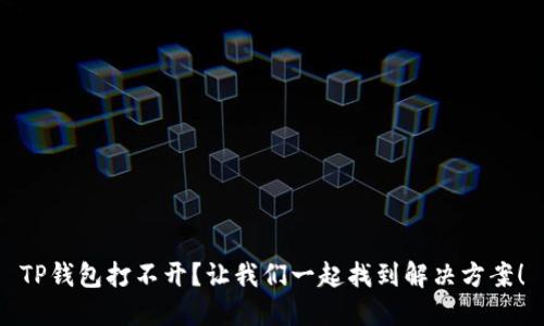 TP钱包打不开？让我们一起找到解决方案！