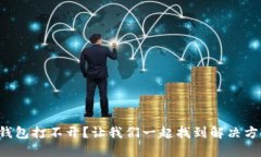 TP钱包打不开？让我们一起找到解决方案！