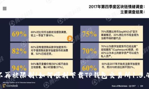 不再被限制！如何顺利下载TP钱包交易所1.3.4？