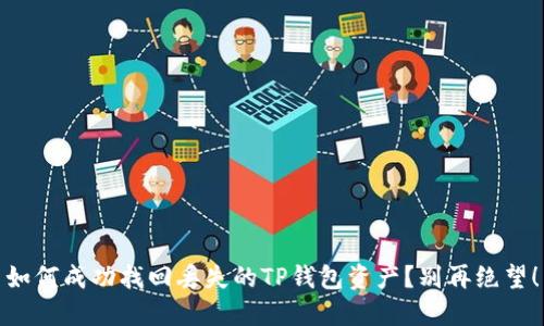 如何成功找回丢失的TP钱包资产？别再绝望！