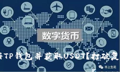 如何轻松注册TP钱包并获取USDT？打破复杂，迎接简易！