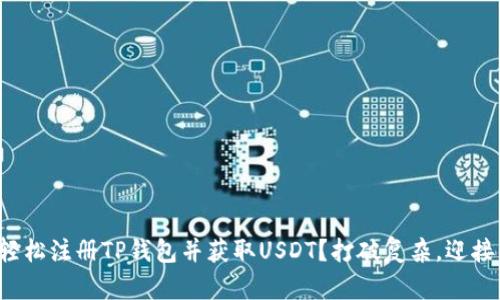 如何轻松注册TP钱包并获取USDT？打破复杂，迎接简易！