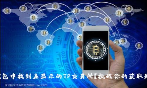 如何在TP钱包中找到未显示的TP交易所？挑战你的获取知识的能力！