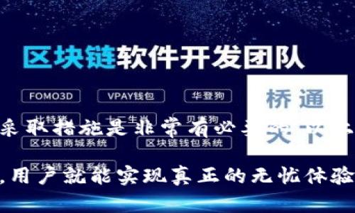   如何解决TP钱包APP显示风险的问题，让安全无忧！ / 
 guanjianci TP钱包,风险提示,安全使用 /guanjianci 

引言：数字资产的安全挑战
在数字货币迅速发展的今天，越来越多的人们开始接触和使用加密货币钱包。其中，TP钱包作为一款知名的数字资产管理工具，受到了许多用户的青睐。然而，用户在使用TP钱包时，有时会看到关于风险的提示，这不仅令人不安，也可能会影响到用户的使用体验。

为何出现风险提示？
首先，我们需要了解的是，TP钱包等数字资产钱包的核心功能是保护用户的资产安全。因此，当钱包检测到某些异常情况时，为了用户的利益，系统会自动发送风险提示。这些提示可能是因为以下几个原因：

ul
    listrong交易异常：/strong如果您的钱包经常进行大额交易，或是成功与失败的交易频率异常，系统就会认为存在风险。/li
    listrong账号安全：/strong如果系统探测到您的账户有非正常登录行为，例如在不同设备或不同地区频繁登录，风险提示也有可能会弹出。/li
    listrong网络安全：/strong当交易网络环境不稳定或有潜在的网络攻击情况时，为了保护用户，TP钱包也会发出相关警示。/li
/ul

如何应对风险提示？
在收到风险提示后，用户首先不要惊慌。可以按照以下步骤进行应对：

ul
    listrong检查交易记录：/strong查看自己近期的交易历史，确认是否有不明的交易行为。如果发现可疑交易，请立即采取措施，比如冻结账户或更改密码。/li
    listrong修改密码：/strong为了增加账户的安全性，建议定期更改密码，并使用强密码——包含大小写字母、数字和符号，避免使用与个人信息相关的简单密码。/li
    listrong开启双重认证：/strong配置双重认证功能，可以提高账户的安全性。即使密码泄露，也要通过额外的验证步骤才能访问账户。/li
/ul

如何确认风险是否真实？
为了确保风险提示的真实性，用户可以采取以下措施：

ul
    listrong联系官方客服：/strong如果您对提示内容有疑问，可以直接联系TP钱包的客服获取帮助。在官方渠道获得的信息一定会更加可靠。/li
    listrong关注社区动态：/strong加入TP钱包用户论坛或社交媒体群组，了解其他用户的使用经验与风险讨论，通过共享信息来判断风险情况。/li
    listrong查看社区反馈：/strong很多用户会在论坛上发表关于TP钱包风险提示的讨论，阅读他们的经历能够帮助我们判断是否存在较大的风险。/li
/ul

预防风险提示的最佳实践
虽然不可能完全消除风险提示，但我们可以通过一些良好的使用习惯来降低其发生的频率：

ul
    listrong定期更新APP：/strong确保您使用的是最新版本的TP钱包，官方会在新版本中修复漏洞和安全性。/li
    listrong慎重接收链接：/strong不要随意点击陌生邮件、消息中的链接，这可能会导致账户被盗。/li
    listrong使用安全网络：/strong避免在公共Wi-Fi环境下进行交易，选择更安全的网络连接。/li
/ul

总结
TP钱包作为一款被信赖的数字货币钱包，对用户的安全非常重视。所以，当用户看到风险提示时，为了自己的资产安全采取措施是非常有必要的。以上介绍的内容可以帮助用户更好地理解和应对风险提示，也能让用户在数字资产的管理过程中保持相对的安全和安心。

对每一位数字资产的拥有者来说，安全第一。如果我们能够从容应对风险，自主掌握相关知识，那么在TP钱包的使用中，用户就能实现真正的无忧体验。