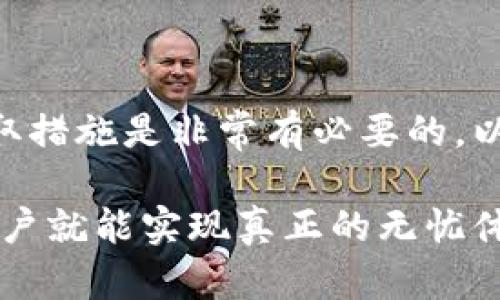   如何解决TP钱包APP显示风险的问题，让安全无忧！ / 
 guanjianci TP钱包,风险提示,安全使用 /guanjianci 

引言：数字资产的安全挑战
在数字货币迅速发展的今天，越来越多的人们开始接触和使用加密货币钱包。其中，TP钱包作为一款知名的数字资产管理工具，受到了许多用户的青睐。然而，用户在使用TP钱包时，有时会看到关于风险的提示，这不仅令人不安，也可能会影响到用户的使用体验。

为何出现风险提示？
首先，我们需要了解的是，TP钱包等数字资产钱包的核心功能是保护用户的资产安全。因此，当钱包检测到某些异常情况时，为了用户的利益，系统会自动发送风险提示。这些提示可能是因为以下几个原因：

ul
    listrong交易异常：/strong如果您的钱包经常进行大额交易，或是成功与失败的交易频率异常，系统就会认为存在风险。/li
    listrong账号安全：/strong如果系统探测到您的账户有非正常登录行为，例如在不同设备或不同地区频繁登录，风险提示也有可能会弹出。/li
    listrong网络安全：/strong当交易网络环境不稳定或有潜在的网络攻击情况时，为了保护用户，TP钱包也会发出相关警示。/li
/ul

如何应对风险提示？
在收到风险提示后，用户首先不要惊慌。可以按照以下步骤进行应对：

ul
    listrong检查交易记录：/strong查看自己近期的交易历史，确认是否有不明的交易行为。如果发现可疑交易，请立即采取措施，比如冻结账户或更改密码。/li
    listrong修改密码：/strong为了增加账户的安全性，建议定期更改密码，并使用强密码——包含大小写字母、数字和符号，避免使用与个人信息相关的简单密码。/li
    listrong开启双重认证：/strong配置双重认证功能，可以提高账户的安全性。即使密码泄露，也要通过额外的验证步骤才能访问账户。/li
/ul

如何确认风险是否真实？
为了确保风险提示的真实性，用户可以采取以下措施：

ul
    listrong联系官方客服：/strong如果您对提示内容有疑问，可以直接联系TP钱包的客服获取帮助。在官方渠道获得的信息一定会更加可靠。/li
    listrong关注社区动态：/strong加入TP钱包用户论坛或社交媒体群组，了解其他用户的使用经验与风险讨论，通过共享信息来判断风险情况。/li
    listrong查看社区反馈：/strong很多用户会在论坛上发表关于TP钱包风险提示的讨论，阅读他们的经历能够帮助我们判断是否存在较大的风险。/li
/ul

预防风险提示的最佳实践
虽然不可能完全消除风险提示，但我们可以通过一些良好的使用习惯来降低其发生的频率：

ul
    listrong定期更新APP：/strong确保您使用的是最新版本的TP钱包，官方会在新版本中修复漏洞和安全性。/li
    listrong慎重接收链接：/strong不要随意点击陌生邮件、消息中的链接，这可能会导致账户被盗。/li
    listrong使用安全网络：/strong避免在公共Wi-Fi环境下进行交易，选择更安全的网络连接。/li
/ul

总结
TP钱包作为一款被信赖的数字货币钱包，对用户的安全非常重视。所以，当用户看到风险提示时，为了自己的资产安全采取措施是非常有必要的。以上介绍的内容可以帮助用户更好地理解和应对风险提示，也能让用户在数字资产的管理过程中保持相对的安全和安心。

对每一位数字资产的拥有者来说，安全第一。如果我们能够从容应对风险，自主掌握相关知识，那么在TP钱包的使用中，用户就能实现真正的无忧体验。