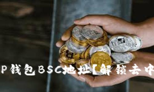 如何快速找到您的TP钱包BSC地址？解锁去中心化金融的新世界！