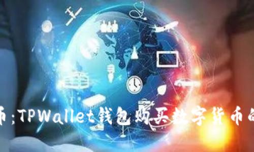 轻松购币：TPWallet钱包购买数字货币的全攻略