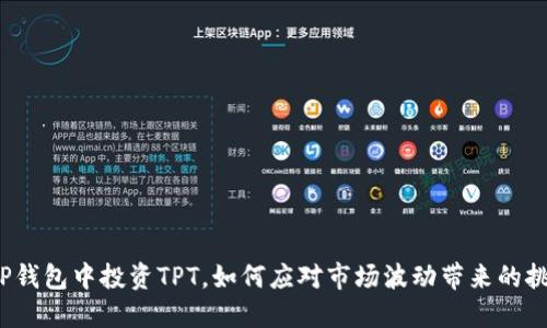 在TP钱包中投资TPT，如何应对市场波动带来的挑战？
