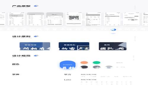  在TP交易所，揭开数字货币交易的神秘面纱！ /
 guanjianciTP交易所, 数字货币, 交易下载 /guanjianci

TP交易所简介
在当今快速变化的金融世界中，数字货币逐渐成为一个备受瞩目的领域。其中，TP交易所作为一个新兴的平台，为用户提供了一系列便捷、高效的数字资产交易服务。无论你是交易新手，还是资深投资者，TP交易所都能满足你的需求。

为何选择TP交易所？
TP交易所不仅仅是一个数字货币交易的平台，它更像是一个社区，汇聚了来自各地的投资者。在这里，你可以分享经验、讨论趋势，甚至参与到实时的市场分析中。更重要的是，TP交易所对用户的体验进行了深度，让每一位用户都能在这里找到舒适和自在。

简单易用的界面设计
面对复杂的金融工具，许多平台往往让用户感到困惑，而TP交易所则打破了这一局面。它的用户界面设计清晰、直观，无论你是首次接触数字货币还是有一定经验的用户，都能快速上手。一键式导航和友好的交易图表使得交易流程顺畅无阻。

下载TP交易所的步骤
为了能够在你的设备上方便地利用TP交易所的各种功能，首先需要进行下载。这一过程相对简单，以下是具体步骤：

ol
li访问TP交易所的官方网站，确保你进入的是正式的页面，避免点击陌生链接。/li
li找到“下载”按钮，点击后会有适合你设备的下载选项，例如Windows、macOS、安卓或iOS。/li
li选择你设备的版本，并点击下载，等待下载完成后，打开安装包。/li
li按照提示进行安装，安装完成后，你可以通过注册或登录来开始你的交易旅程。/li
/ol

注册及开通账户
下载完成并安装后，用户需要注册一个账户。注册过程简单，只需提供有效的电子邮件地址和设置一个安全密码。为了确保账户的安全，TP交易所还会要求用户进行身份验证，这通常需要上传一些身份凭证。这样不仅能够保护你的资产安全，也能遵循相应的法律法规。

资金存取方式
在TP交易所，资金的存取方式多种多样，用户可以选择适合自己的方式进行资金充值和提现。例如，你可以通过银行转账、信用卡、甚至是其他数字货币进行充值。TP交易所为用户提供了清晰的指南，帮助你迅速完成资金操作，使整个过程流畅无阻。

交易过程详解
熟悉平台后，就可以开始你的交易之旅。TP交易所提供了多种交易对，用户可以根据市场行情选择合适的币种进行交易。交易过程十分简便，用户只需在交易界面输入要交易的数量，系统将自动为你计算出可能的收益或损失。在确认所有交易信息无误后，你只需轻轻一按，交易即可完成。

安全保障与支持
安全是数字货币交易中最为关键的一环。TP交易所采用行业领先的安全技术，确保每一位用户的资产都能得到有效的保障。此外，TP交易所拥有专门的客户支持团队，用户如在使用过程中遇到任何问题，都可随时联系客服寻求帮助。

结语
如今，随着数字货币的快速普及，越来越多人开始关注这一领域。而TP交易所作为一个崭新的平台，通过其友好、简单的操作界面，吸引了大量的用户。无论你是对数字货币充满好奇的新手，还是希望进行深入投资的资深爱好者，TP交易所都将是你理想的选择。下载TP交易所，开启你的数字货币交易之旅吧！

附加资源和学习支持
为了帮助用户更好地理解数字货币和交易，TP交易所还提供了一系列的学习资源，包括在线课程、市场分析等，用户可以通过这些资源提高自身的交易技能，做出更明智的投资决策。

社区交流与分享
TP交易所鼓励用户之间的交流与分享，通过其社交平台，投资者可以讨论市场趋势、分享交易策略。此外，定期的线上研讨会和活动让用户能更深入地了解数字货币的未来发展趋势。

总而言之，TP交易所为用户提供的不仅是一个交易平台，更是一个学习与交流的社区。希望更多的人能够在这里找到自己的机会，迎接数字货币带来的无限可能。