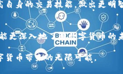  在TP交易所，揭开数字货币交易的神秘面纱！ /
 guanjianciTP交易所, 数字货币, 交易下载 /guanjianci

TP交易所简介
在当今快速变化的金融世界中，数字货币逐渐成为一个备受瞩目的领域。其中，TP交易所作为一个新兴的平台，为用户提供了一系列便捷、高效的数字资产交易服务。无论你是交易新手，还是资深投资者，TP交易所都能满足你的需求。

为何选择TP交易所？
TP交易所不仅仅是一个数字货币交易的平台，它更像是一个社区，汇聚了来自各地的投资者。在这里，你可以分享经验、讨论趋势，甚至参与到实时的市场分析中。更重要的是，TP交易所对用户的体验进行了深度，让每一位用户都能在这里找到舒适和自在。

简单易用的界面设计
面对复杂的金融工具，许多平台往往让用户感到困惑，而TP交易所则打破了这一局面。它的用户界面设计清晰、直观，无论你是首次接触数字货币还是有一定经验的用户，都能快速上手。一键式导航和友好的交易图表使得交易流程顺畅无阻。

下载TP交易所的步骤
为了能够在你的设备上方便地利用TP交易所的各种功能，首先需要进行下载。这一过程相对简单，以下是具体步骤：

ol
li访问TP交易所的官方网站，确保你进入的是正式的页面，避免点击陌生链接。/li
li找到“下载”按钮，点击后会有适合你设备的下载选项，例如Windows、macOS、安卓或iOS。/li
li选择你设备的版本，并点击下载，等待下载完成后，打开安装包。/li
li按照提示进行安装，安装完成后，你可以通过注册或登录来开始你的交易旅程。/li
/ol

注册及开通账户
下载完成并安装后，用户需要注册一个账户。注册过程简单，只需提供有效的电子邮件地址和设置一个安全密码。为了确保账户的安全，TP交易所还会要求用户进行身份验证，这通常需要上传一些身份凭证。这样不仅能够保护你的资产安全，也能遵循相应的法律法规。

资金存取方式
在TP交易所，资金的存取方式多种多样，用户可以选择适合自己的方式进行资金充值和提现。例如，你可以通过银行转账、信用卡、甚至是其他数字货币进行充值。TP交易所为用户提供了清晰的指南，帮助你迅速完成资金操作，使整个过程流畅无阻。

交易过程详解
熟悉平台后，就可以开始你的交易之旅。TP交易所提供了多种交易对，用户可以根据市场行情选择合适的币种进行交易。交易过程十分简便，用户只需在交易界面输入要交易的数量，系统将自动为你计算出可能的收益或损失。在确认所有交易信息无误后，你只需轻轻一按，交易即可完成。

安全保障与支持
安全是数字货币交易中最为关键的一环。TP交易所采用行业领先的安全技术，确保每一位用户的资产都能得到有效的保障。此外，TP交易所拥有专门的客户支持团队，用户如在使用过程中遇到任何问题，都可随时联系客服寻求帮助。

结语
如今，随着数字货币的快速普及，越来越多人开始关注这一领域。而TP交易所作为一个崭新的平台，通过其友好、简单的操作界面，吸引了大量的用户。无论你是对数字货币充满好奇的新手，还是希望进行深入投资的资深爱好者，TP交易所都将是你理想的选择。下载TP交易所，开启你的数字货币交易之旅吧！

附加资源和学习支持
为了帮助用户更好地理解数字货币和交易，TP交易所还提供了一系列的学习资源，包括在线课程、市场分析等，用户可以通过这些资源提高自身的交易技能，做出更明智的投资决策。

社区交流与分享
TP交易所鼓励用户之间的交流与分享，通过其社交平台，投资者可以讨论市场趋势、分享交易策略。此外，定期的线上研讨会和活动让用户能更深入地了解数字货币的未来发展趋势。

总而言之，TP交易所为用户提供的不仅是一个交易平台，更是一个学习与交流的社区。希望更多的人能够在这里找到自己的机会，迎接数字货币带来的无限可能。