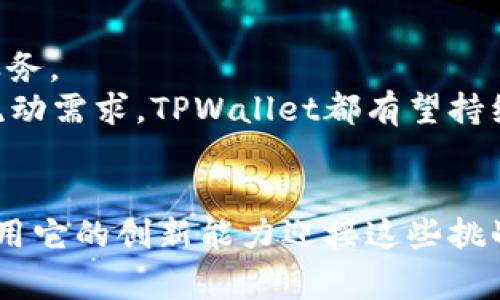   颠覆传统：用TPWallet钱包轻松转账，解决你的一切烦恼 /   
 guanjianci TPWallet, 转账, 加密货币 /guanjianci 

引言：传统转账的瓶颈
在数字化时代的浪潮下，传统的转账方式显然显得落后且繁琐。即使是在当今高度发展的金融科技市场，银行转账依旧需要漫长的时间和繁琐的手续。有人可能会问：“难道就没有一个更简单、更快捷的方式吗？”这正是TPWallet钱包所应运而生的初衷。

什么是TPWallet钱包？
TPWallet是一个功能全面的加密货币钱包，旨在提供用户友好的体验，允许用户安全地存储、接收和转账各种加密货币。不论是新手还是经验丰富的投资者，TPWallet都能够满足他们在日常生活中的需求，同时也为加密货币的广泛应用铺平了道路。

简化转账流程
与传统银行转账大相径庭，TPWallet让转账成为一件轻松愉快的事情。用户只需几步简单的操作，就可以完成资金的转移。无论是朋友间的小额转账，还是大额交易，TPWallet都可以一一满足。想象一下，你与朋友在咖啡厅里畅聊，而你需要转账一部分费用，只需打开TPWallet，输入金额，点击确认，简单明了，不再有烦琐的程序。

为什么选择TPWallet进行转账？
TPWallet除了操作简便外，还有几个显著的优势值得用户关注。
ul
    listrong安全性：/strongTPWallet采用先进的加密技术，确保用户的资产安全。每一笔交易都经过多重加密，降低了被盗或丢失的风险。/li
    listrong即时到账：/strong传统转账往往需要数小时甚至数天，而TPWallet的转账几乎是实时的。无论何时何地，只需打开APP，即可轻松完成交易。/li
    listrong费用透明：/strongTPWallet提供透明的费用结构，不会收取隐藏费用，让用户在转账时心中有数。/li
/ul

如何使用TPWallet进行转账？
使用TPWallet进行转账绝对是一个简单的过程。以下是详细的操作步骤：
ol
    listrong下载并注册：/strong首先，用户需要在手机应用商店中下载TPWallet，然后完成注册，设置账号和密码。/li
    listrong添加资产：/strong在注册完成后，用户可以将自己拥有的加密货币添加到钱包中。如果还没有加密货币，可以通过交易所进行购买。/li
    listrong选择转账功能：/strong在TPWallet的主页面，找到“转账”选项，并点击进入。/li
    listrong输入信息：/strong输入接收方的钱包地址和转账金额。系统会自动显示相关的手续费信息，确保用户知情。/li
    listrong确认交易：/strong检查无误后，点击确认，稍等片刻，交易将会完成。/li
/ol

转账的挑战与应对
尽管TPWallet提供了流畅的转账体验，但在实际操作过程中，用户可能会面临一些挑战。例如，用户可能对加密货币的价格波动感到担忧，或者在输入接收方地址时可能出现错误。值得一提的是，TPWallet提供了多种方便的功能来减轻这些顾虑。
例如，用户可以使用地址簿功能，事先保存常用的接收方地址。而对于价格波动，TPWallet还提供实时的市场数据，方便用户更好地掌握转账时机。

TPWallet的社区支持
在使用TPWallet的过程中，用户绝不会孤军奋战。TPWallet背后有一个强大的社区支持团队，随时为用户解答疑惑。此外，钱包也定期发布更新，增加新功能和修复问题，让用户感受到持续的关怀和进步。

结合现实案例
让我们来看几个使用TPWallet进行转账的真实案例：
小李是一名大学生，生活在国外，常常需要将一部分零花钱转回国内。以前，他需要借助繁琐的银行转账。自从使用TPWallet后，他发现转账变得简单多了，只需一步操作，他就能迅速把钱转给家人。同时，由于交易费用透明，他也不必担心每次转账的费用过高。
老王则是个小本生意的老板，他需要频繁采购商品。为了解决支付流程繁冗的问题，他选择了TPWallet作为他的支付工具。每次采购，需要支付的金额只需轻轻一按，交易就会顺利完成，这让他的采购流程变得十分高效。

展望未来：TPWallet的持续创新
在科技日新月异的今天，TPWallet也在不断进化，以适应用户不断变化的需求。通过引入新技术和新功能，TPWallet旨在为用户提供更便捷、更安全的金融服务。
尤其是随着区块链技术的不断成熟和普及，TPWallet有机会成为未来数字经济的重要组成部分。无论是新兴的金融科技应用，还是日常生活中对于资金的流动需求，TPWallet都有望持续引领潮流。

总结
TPWallet钱包不仅使得加密货币的转账变得高效，而且在安全性、费用透明性等方面也提供了优越的体验。现代社会对资金流动的需求日益增加，TPWallet用它的创新能力迎接这些挑战，让每用户的生活都能更加便利。无论你是首次接触加密货币的用户，还是资深的交易者，TPWallet都能够满足你的需求，帮你在数字货币世界中游刃有余。