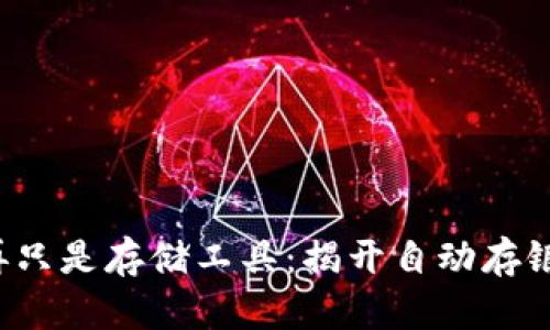数字钱包不再只是存储工具：揭开自动存银的神秘面纱！