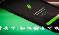 在新版本的冲击下，如何安全下载旧版TP官网？