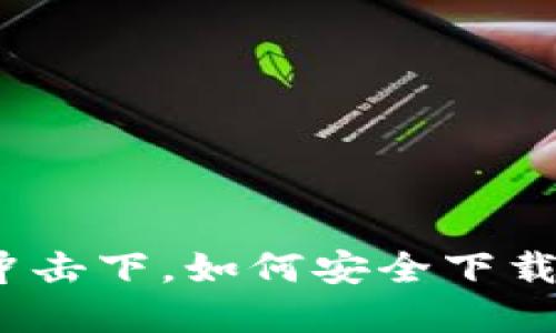 在新版本的冲击下，如何安全下载旧版TP官网？