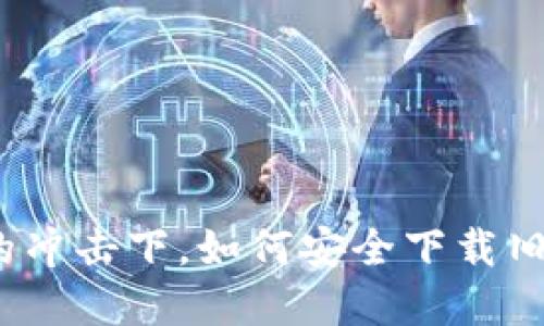 在新版本的冲击下，如何安全下载旧版TP官网？