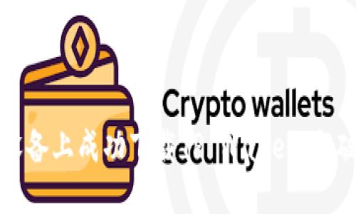 如何在华为设备上成功下载TP Wallet，突破限制的技巧