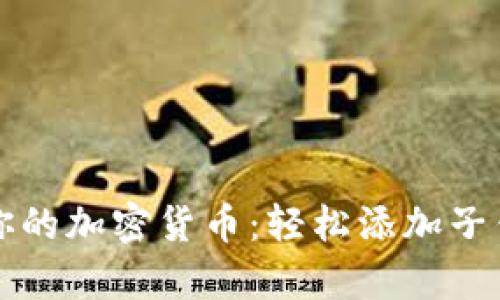 如何真正掌控你的加密货币:轻松添加子钱包的终极指南